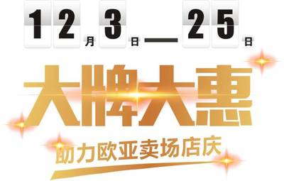 大牌大惠活動圓滿收官，感恩有您，期待下一次相遇
